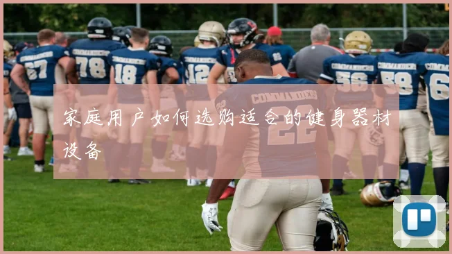 家庭用户如何选购适合的健身器材设备