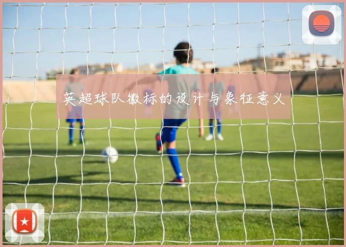 英超球队徽标的设计与象征意义