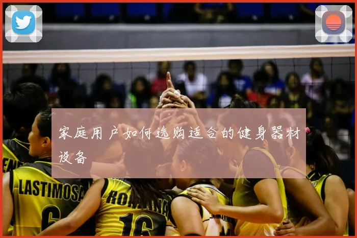 家庭用户如何选购适合的健身器材设备