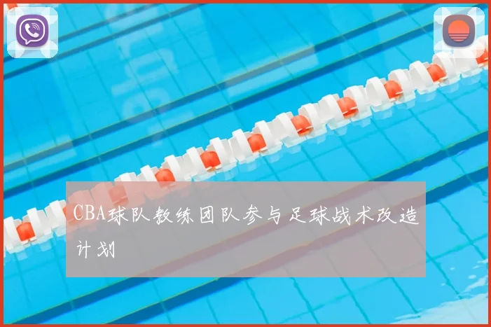 CBA球队教练团队参与足球战术改造计划