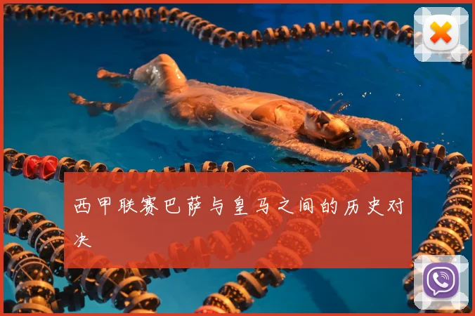 西甲联赛巴萨与皇马之间的历史对决