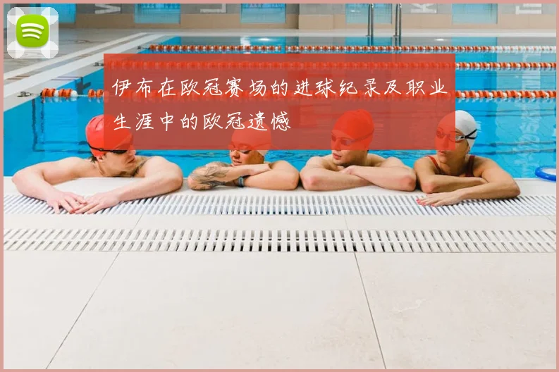 伊布在欧冠赛场的进球纪录及职业生涯中的欧冠遗憾