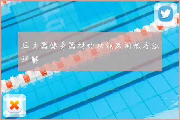 压力器健身器材的功能及训练方法详解